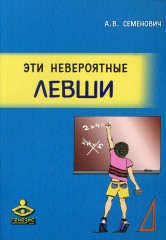 Эти невероятные левши