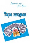 Таро гномов