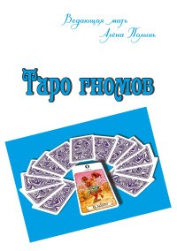 Таро гномов