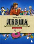 Левша. Сказ о тульском левше и о стальной блохе