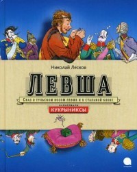 Левша. Сказ о тульском левше и о стальной блохе