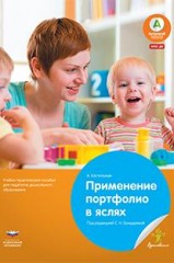 Применение портфолио в детских яслях