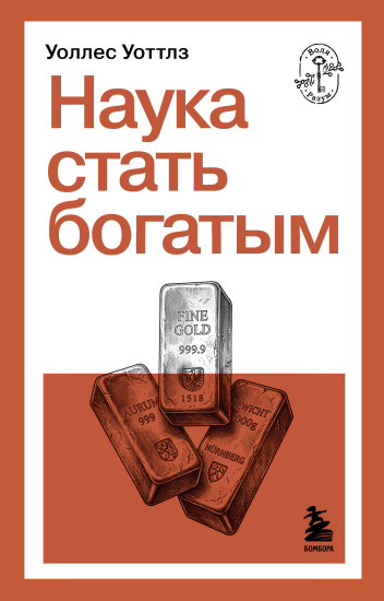 Наука стать богатым