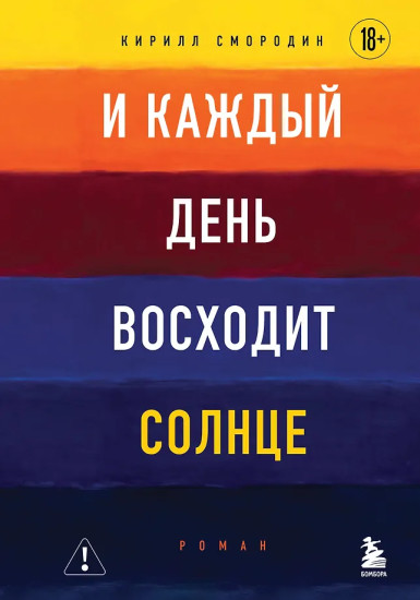 И каждый день восходит солнце. Роман