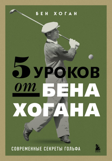 5 уроков от Бена Хогана. Современные секреты гольфа
