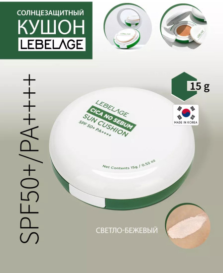 Кушон для лица «Cica No Sebum Sun Cushion SPF50+/PA++++», оттенок светло-бежевый