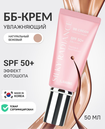 ВВ-крем для лица «Шелковое сияние» SPF 50+ РА++++, оттенок Натуральный бежевый