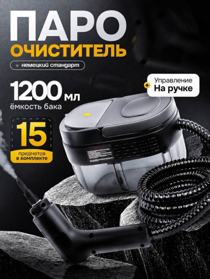 Пароочиститель Clean Pro 1200 мл с набором насадок 15 в 1