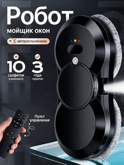 Робот мойщик окон Smart Glass Cleaner с автораспылением и пультом управления