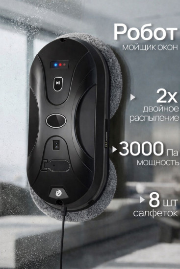 Робот мойщик окон  3000Pa с двойным распылением