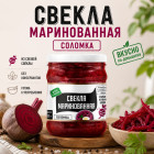Свекла «Борисовская» марин. нарезанная Соломкой