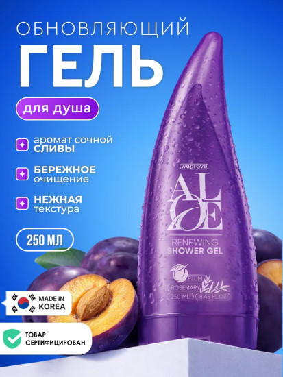Гель для душа с ароматом сливы и экстрактами алоэ вера и розмарина обновляющий