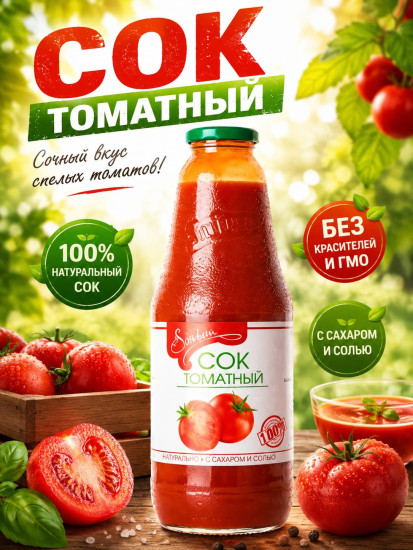 Сок томатный с сахаром и солью