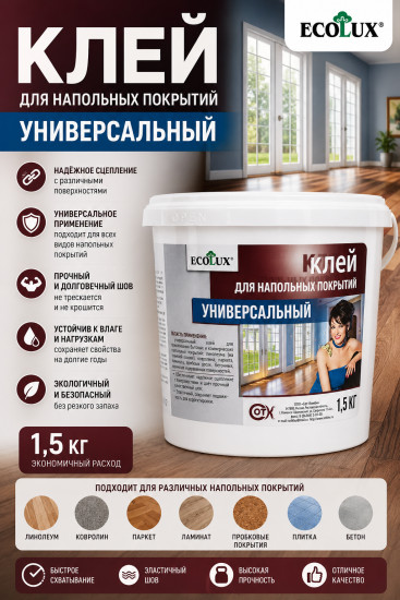 Клей универсальный для напольных покрытий