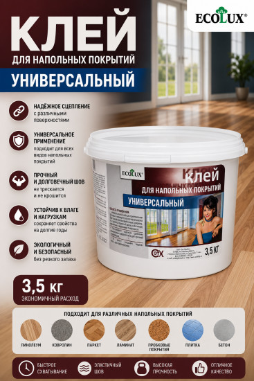 Клей универсальный для напольных покрытий