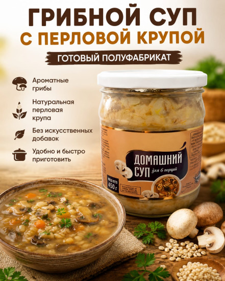 Суп Грибной (полуфабрикат) с перловой крупой стерилизованный
