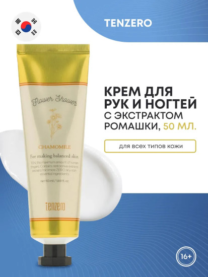 Крем для рук и ногтей с ароматом ромашки «Hand & Nail Cream Chamomile»