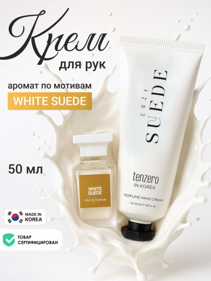 Крем для рук с утонченным ароматом замши «Perfume Handcream Cozy Suede»