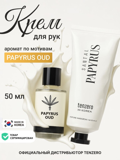Крем для рук с ароматом сандала и папируса «Perfume Handcream Santal Papyrus»