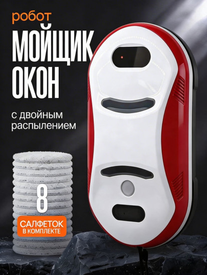 Робот мойщик окон Smart Window Cleaner с двойным распылением