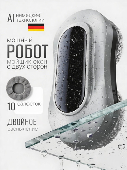 Робот мойщик окон RETbox AI Glass Cleaner с двойным распылением