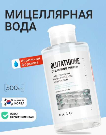 Мицеллярная вода с глутатионом и экстрактом центеллы азиатской «Glutathione Cleansing Water»