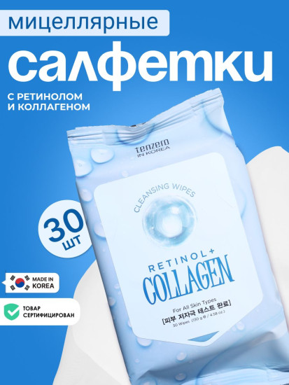 Мицеллярные салфетки с ретинолом и коллагеном «Retinol Collagen Cleansing Wipes»
