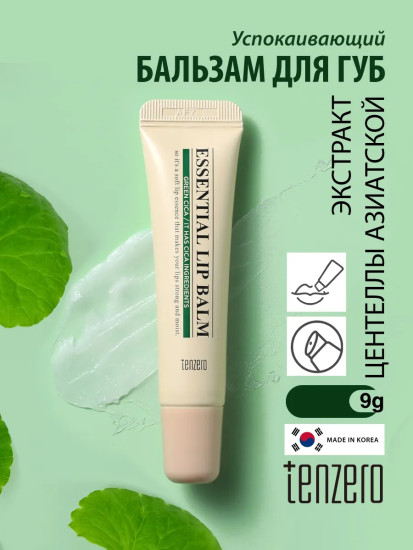 Бальзам для губ успокаивающий с экстрактом центеллы азиатской «Essential Lip Balm Green Cica»