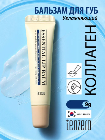 Бальзам для губ увлажняющий с коллагеном «Essential Lip Balm Blue Collagen»