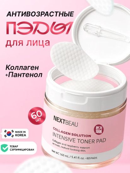 Тонер-пэды с коллагеном омолаживающие «Intensive Toner Pad»