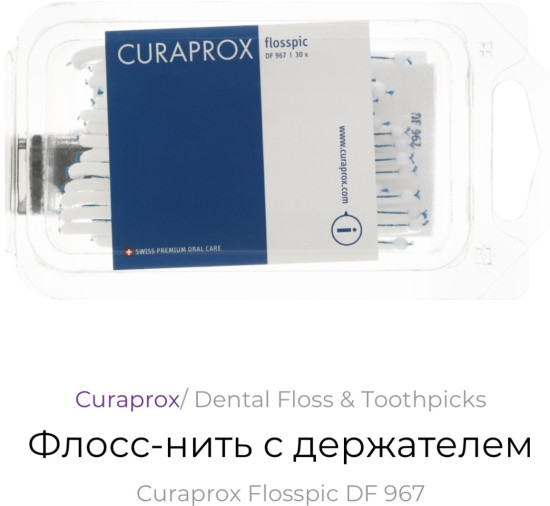 Df 967  Межзубные нити
