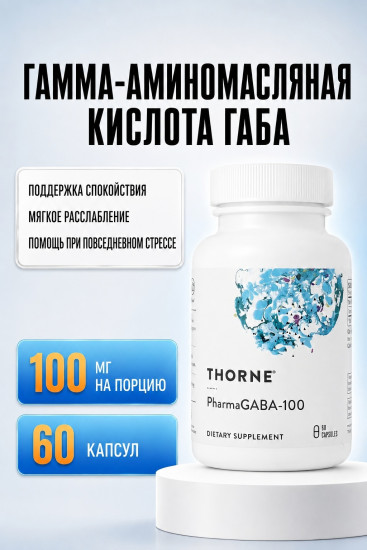 Гамма-аминомасляная кислота (ГАМК), PharmaGABA-100
