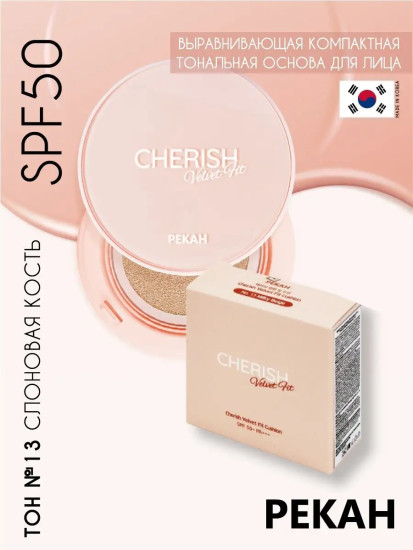 Тональная основа для лица выравнивающая компактная «Cherish Velvet Fit Cushion» SPF50, оттенок 13 Milky Beige