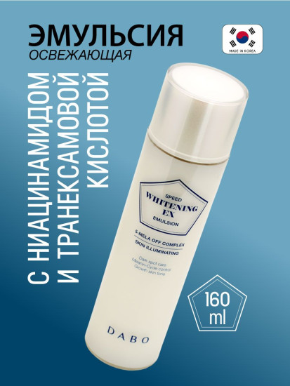 Эмульсия для лица освежающая с ниацинамидом и транексамовой кислотой «Speed Whitening EX Emulsion»