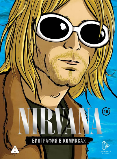 Nirvana. Биография в комиксах