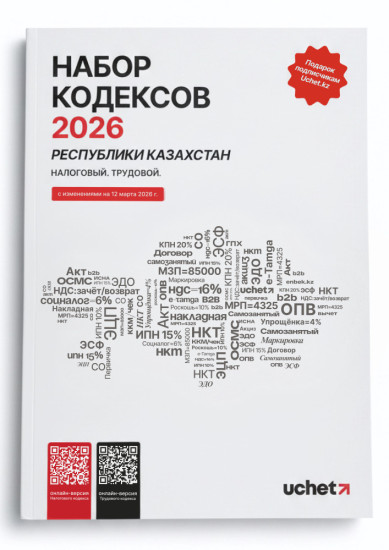 Набор Кодексов РК 2026. Налоговый и Трудовой от Uchet.kz