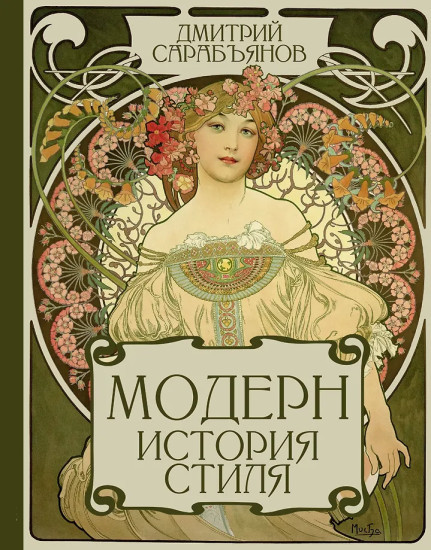 Модерн. История стиля