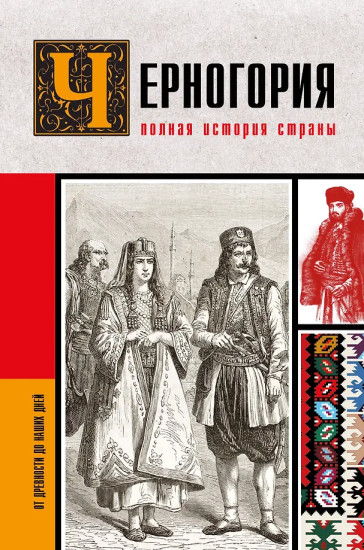 Черногория. Полная история страны