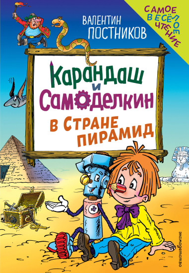 Карандаш и Самоделкин в Стране пирамид