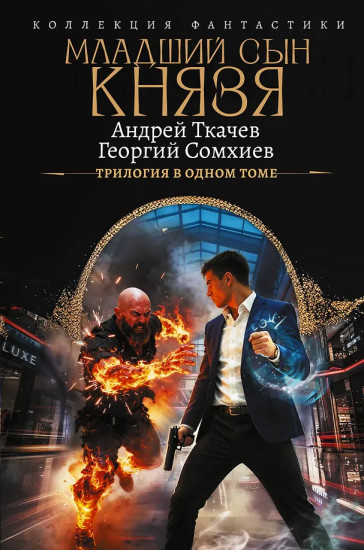 Младший сын князя. Трилогия в одном томе