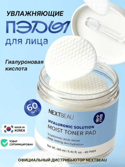 Тонер-пэды увлажняющие с комплексом гиалуроновых кислот «Hyaluronic Solution Moist Toner Pad»