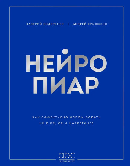 Нейропиар. Как эффективно использовать ИИ в PR, GR и маркетинге
