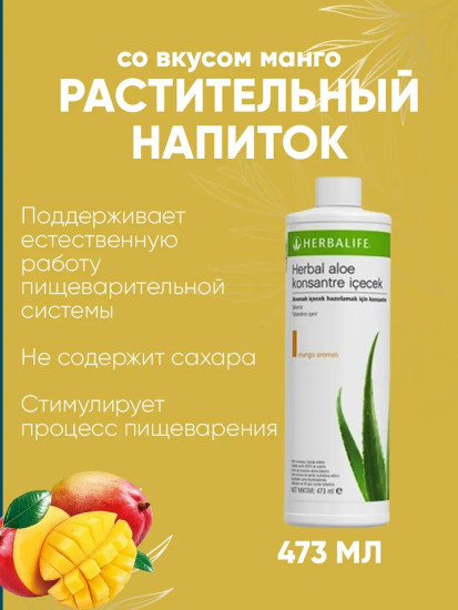 Гербалайф Растительный напиток Манго Алоэ