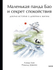 Маленькая панда Бао и секрет спокойствия: добрая история о доверии к жизни