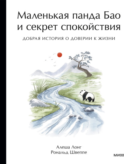 Маленькая панда Бао и секрет спокойствия: добрая история о доверии к жизни