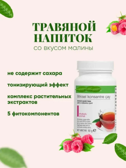 Гербалайф Травяной напиток со вкусом малины