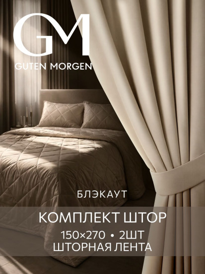 Комплект штор «Блэкаут Миндаль»