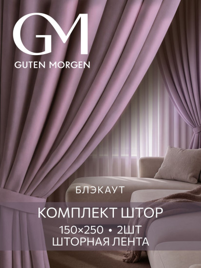 Комплект штор «Блэкаут Розовый рассвет»