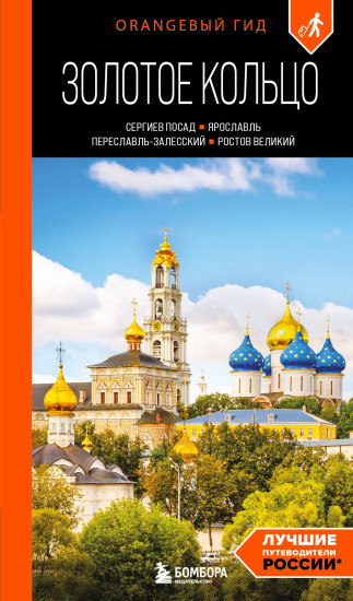 Золотое кольцо 1. Сергиев Посад, Переславль-Залесский, Ростов Великий и Ярославль. Путеводитель