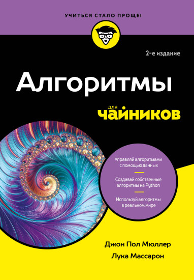 Алгоритмы для чайников